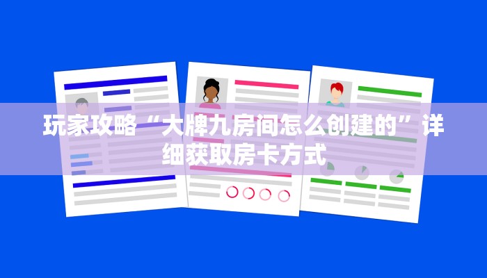 玩家攻略“大牌九房间怎么创建的”详细获取房卡方式