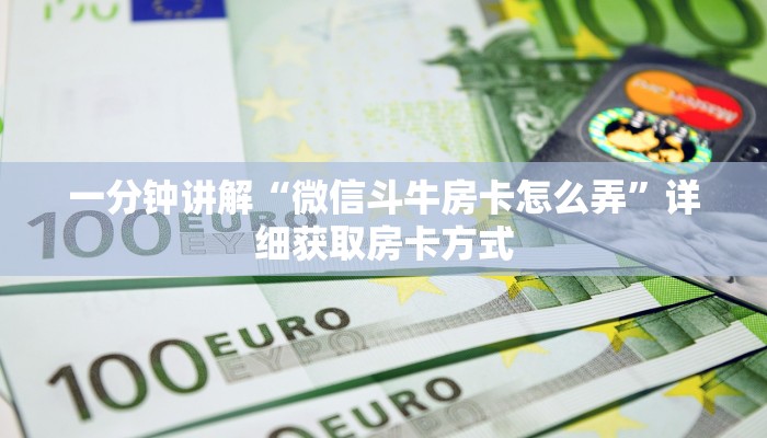 一分钟讲解“微信斗牛房卡怎么弄”详细获取房卡方式