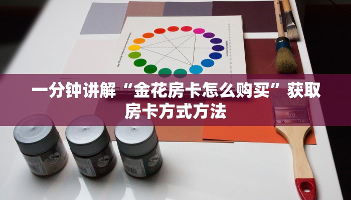 一分钟讲解“金花房卡怎么购买”获取房卡方式方法