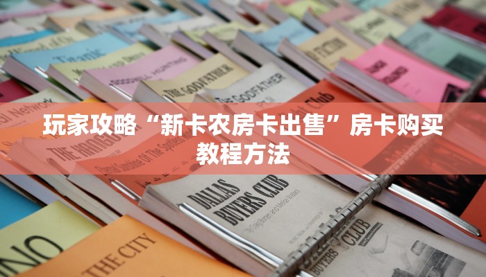 玩家攻略“新卡农房卡出售”房卡购买教程方法