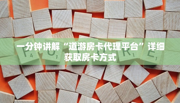 一分钟讲解“道游房卡代理平台”详细获取房卡方式