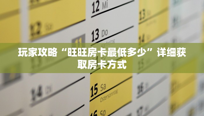 玩家攻略“旺旺房卡最低多少”详细获取房卡方式