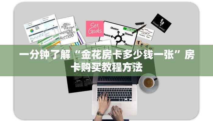 一分钟了解“金花房卡多少钱一张”房卡购买教程方法
