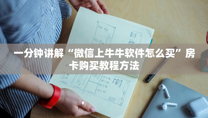 一分钟讲解“微信上牛牛软件怎么买”房卡购买教程方法