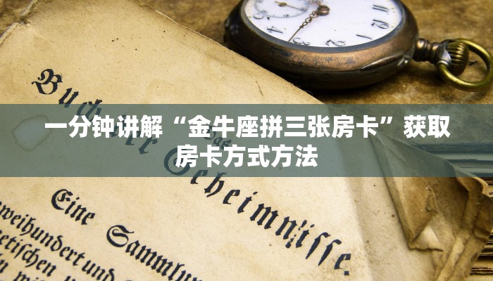 一分钟讲解“金牛座拼三张房卡”获取房卡方式方法