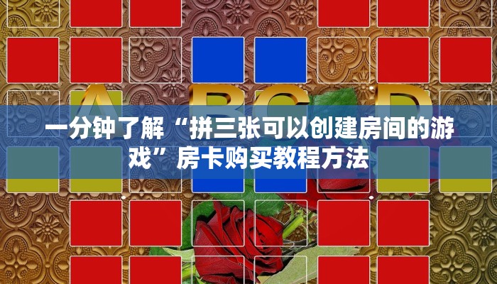 一分钟了解“拼三张可以创建房间的游戏”房卡购买教程方法