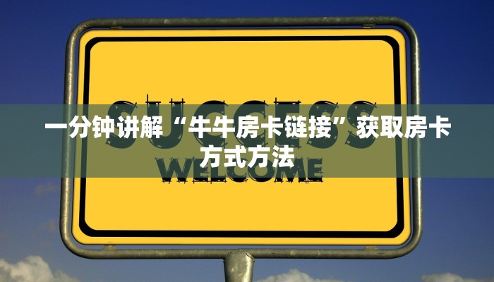 一分钟讲解“牛牛房卡链接”获取房卡方式方法
