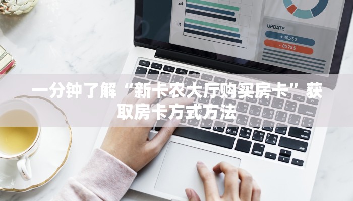 一分钟了解“新卡农大厅购买房卡”获取房卡方式方法