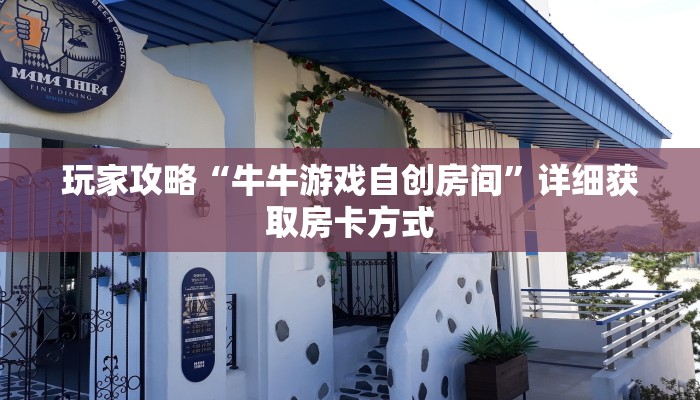 玩家攻略“牛牛游戏自创房间”详细获取房卡方式