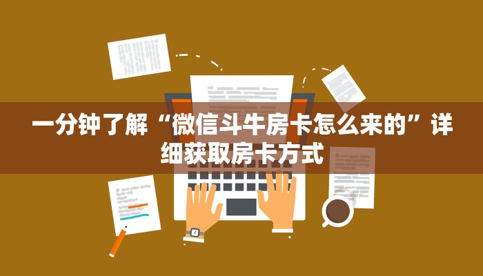 一分钟了解“微信斗牛房卡怎么来的”详细获取房卡方式
