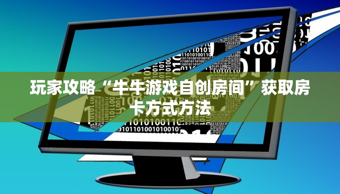 玩家攻略“牛牛游戏自创房间”获取房卡方式方法