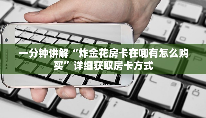 一分钟讲解“炸金花房卡在哪有怎么购买”详细获取房卡方式