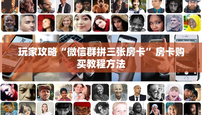 玩家攻略“微信群拼三张房卡”房卡购买教程方法