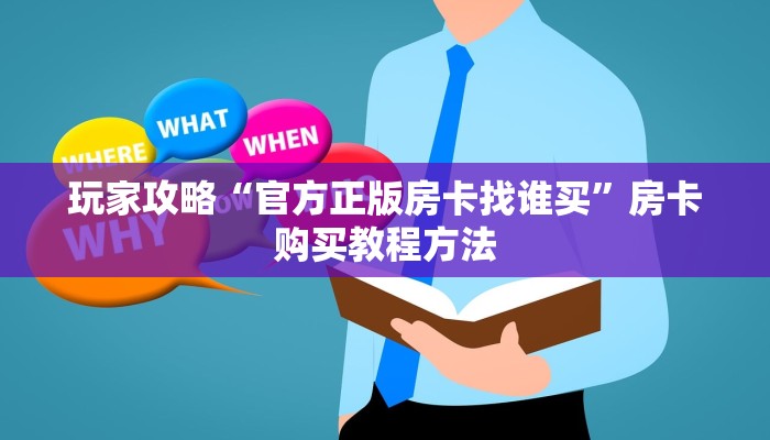 玩家攻略“官方正版房卡找谁买”房卡购买教程方法