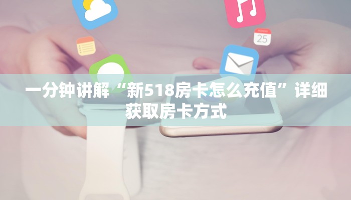 一分钟讲解“新518房卡怎么充值”详细获取房卡方式