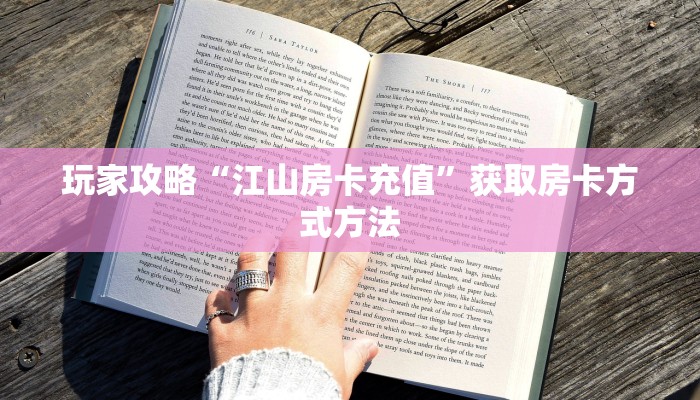 玩家攻略“江山房卡充值”获取房卡方式方法