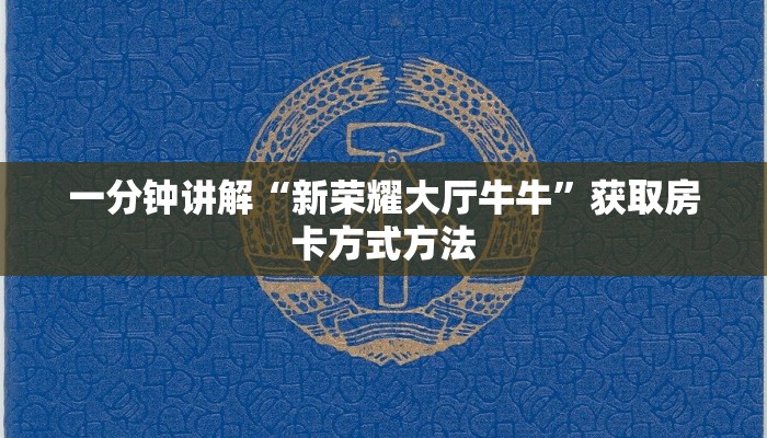 一分钟讲解“新荣耀大厅牛牛”获取房卡方式方法
