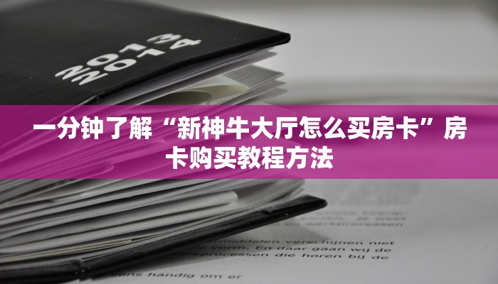 一分钟了解“新神牛大厅怎么买房卡”房卡购买教程方法