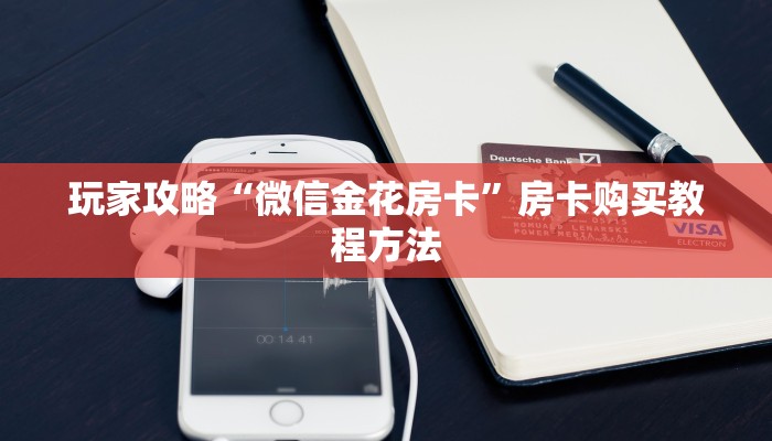 玩家攻略“微信金花房卡”房卡购买教程方法