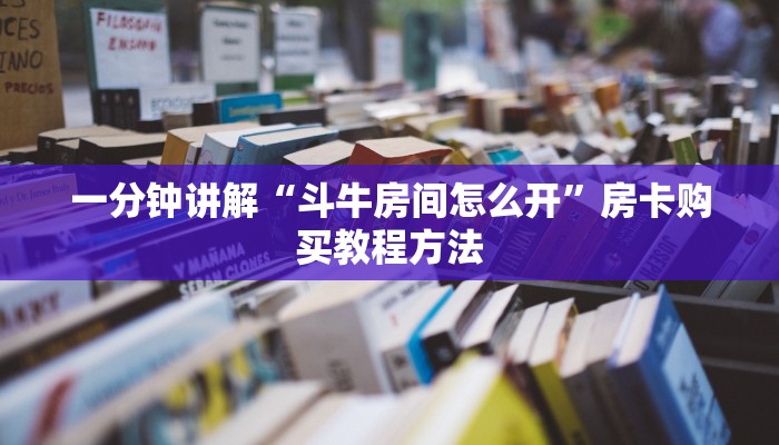 一分钟讲解“斗牛房间怎么开”房卡购买教程方法 一分钟讲解“斗牛房间怎么开”房卡购买教程方法