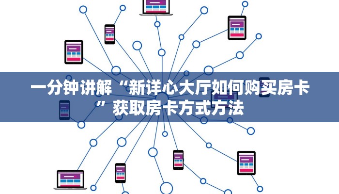 一分钟讲解“新详心大厅如何购买房卡”获取房卡方式方法