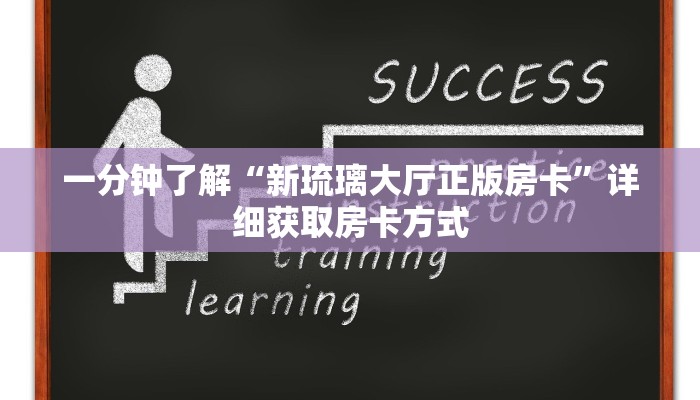 一分钟了解“新琉璃大厅正版房卡”详细获取房卡方式