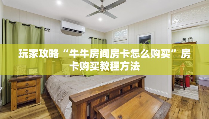 玩家攻略“牛牛房间房卡怎么购买”房卡购买教程方法