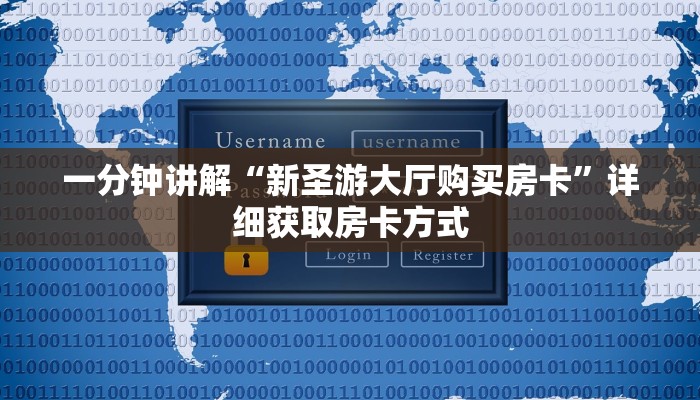 一分钟讲解“新圣游大厅购买房卡”详细获取房卡方式 一分钟讲解“新圣游大厅购买房卡”详细获取房卡方式