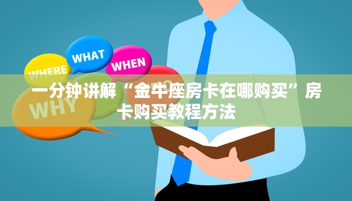 一分钟讲解“金牛座房卡在哪购买”房卡购买教程方法