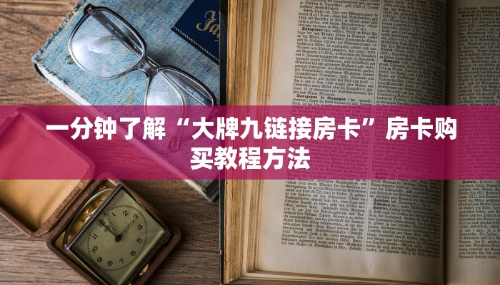 一分钟了解“大牌九链接房卡”房卡购买教程方法