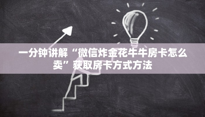 一分钟讲解“微信炸金花牛牛房卡怎么卖”获取房卡方式方法