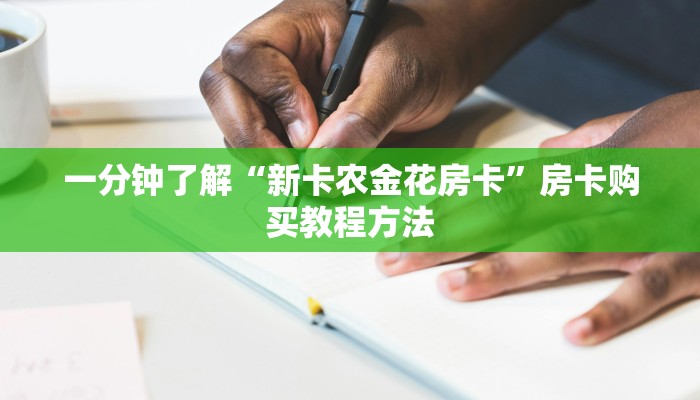 一分钟了解“新卡农金花房卡”房卡购买教程方法