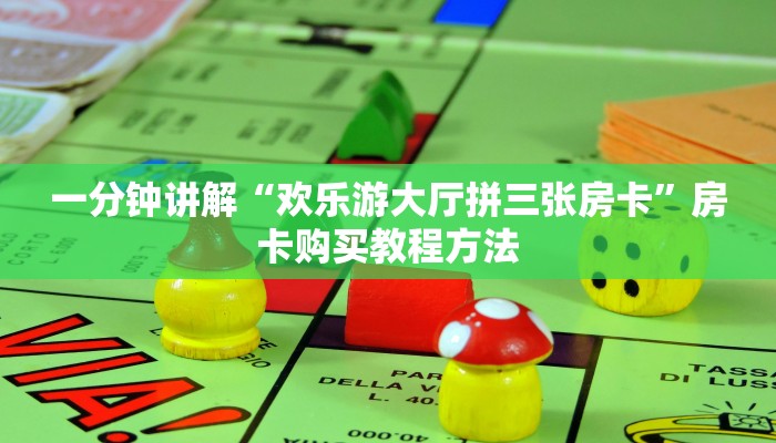 一分钟讲解“欢乐游大厅拼三张房卡”房卡购买教程方法 一分钟讲解“欢乐游大厅拼三张房卡”房卡购买教程方法