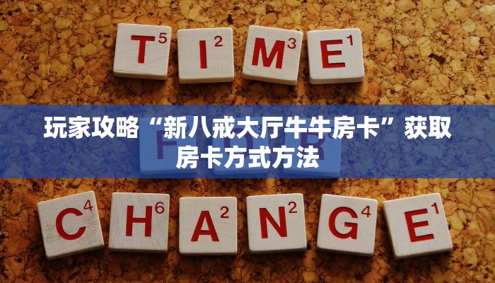 玩家攻略“新八戒大厅牛牛房卡”获取房卡方式方法