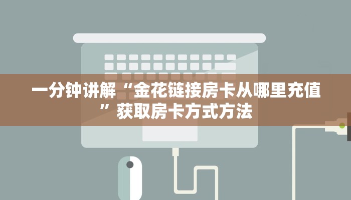 一分钟讲解“金花链接房卡从哪里充值”获取房卡方式方法