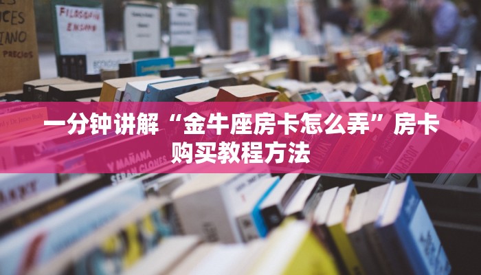 一分钟讲解“金牛座房卡怎么弄”房卡购买教程方法