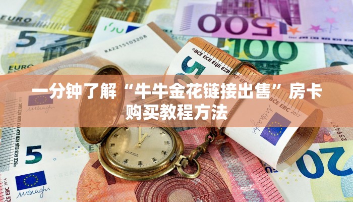 一分钟了解“牛牛金花链接出售”房卡购买教程方法