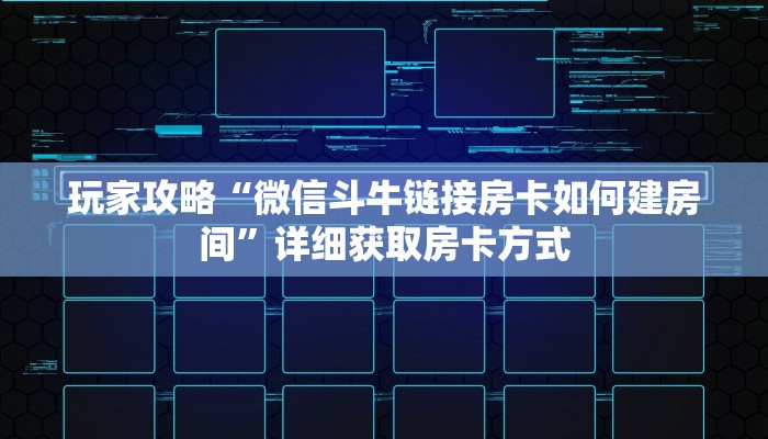 玩家攻略“微信斗牛链接房卡如何建房间”详细获取房卡方式