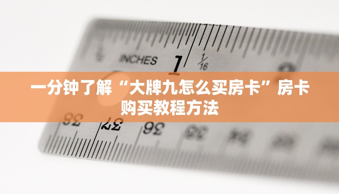一分钟了解“大牌九怎么买房卡”房卡购买教程方法