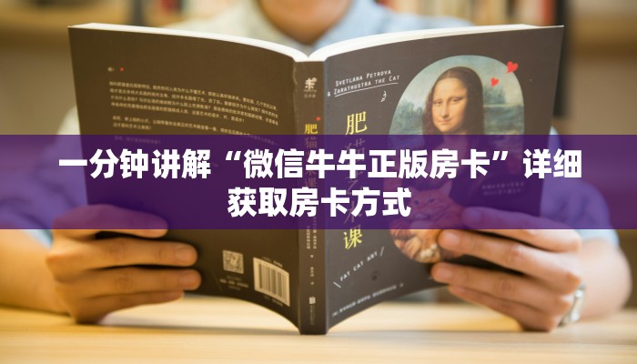 一分钟讲解“微信牛牛正版房卡”详细获取房卡方式