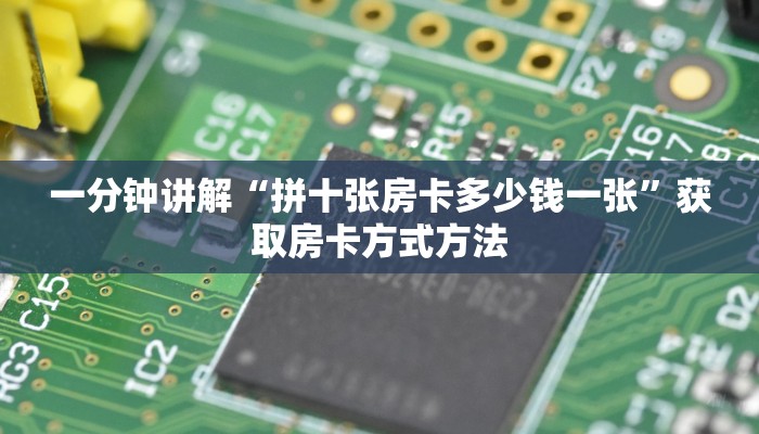 一分钟讲解“拼十张房卡多少钱一张”获取房卡方式方法