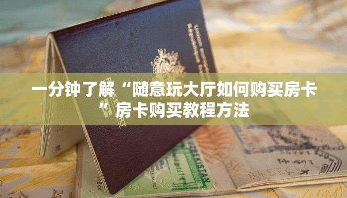一分钟了解“随意玩大厅如何购买房卡”房卡购买教程方法