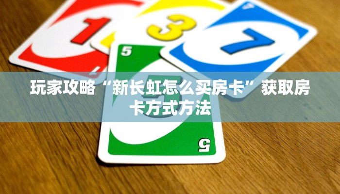 玩家攻略“新天道大厅金花房卡”详细获取房卡方式