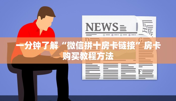 一分钟了解“微信拼十房卡链接”房卡购买教程方法