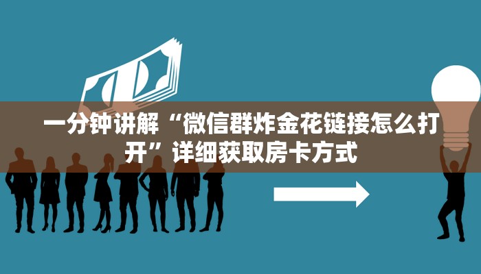 一分钟讲解“微信群炸金花链接怎么打开”详细获取房卡方式