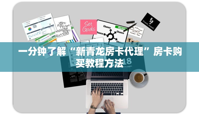 一分钟了解“新青龙房卡代理”房卡购买教程方法