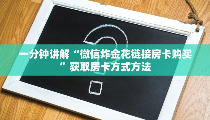 一分钟讲解“微信炸金花链接房卡购买”获取房卡方式方法