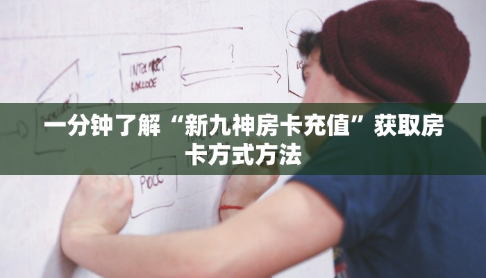 一分钟了解“新九神房卡充值”获取房卡方式方法