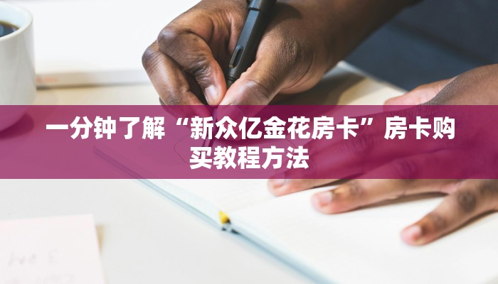 一分钟了解“新众亿金花房卡”房卡购买教程方法