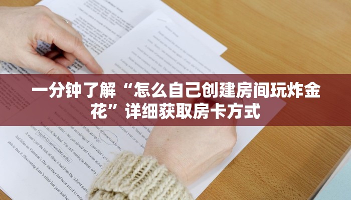 一分钟了解“怎么自己创建房间玩炸金花”详细获取房卡方式 一分钟了解“怎么自己创建房间玩炸金花”详细获取房卡方式